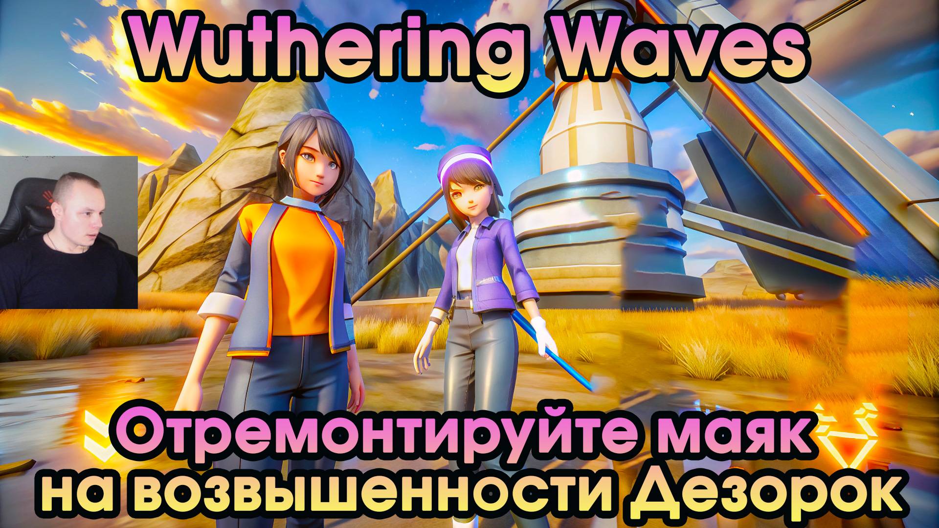 WUWA ➤ Отремонтируйте маяк на возвышенности Дезорок ➤ Repair the lighthouse in Desorock Highland