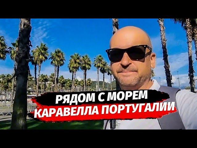 Квартиры с ремонтом и без в ЖК Каравелла Португалии. Купить квартиру с ремонтом рядом с морем в Сочи