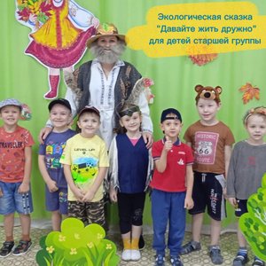 Экологическая сказка "Давайте жить дружно" для детей старшей группы