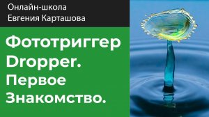 ФОТОТРИГГЕР Dropper. Первое знакомство.