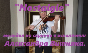 Мелодия  песни Хулио Иглесиаса "Nostalgie" на скрипке в исполнении Александра Вишняка.