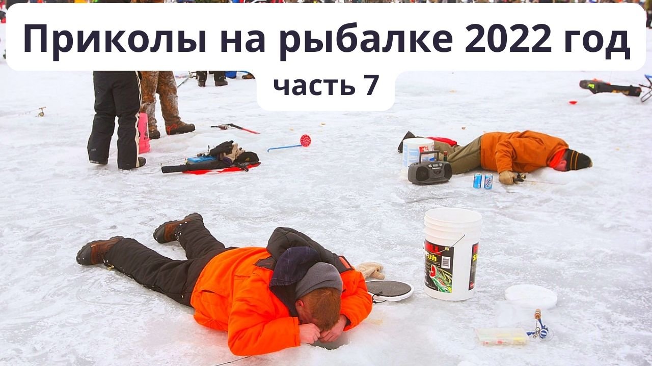 Подборка приколов на рыбалке в 2022 году