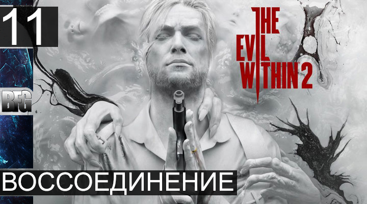 Прохождение The Evil Within 2 - Часть 11_Воссоединение (Без комментариев)