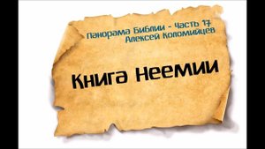 Панорама Библии - 17 | Алексей Коломийцев |  Книга Неемии