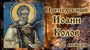 Жития святых 22 ноября