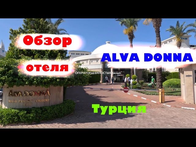 Обзор отеля_ ALVA DONNA (Турция, Сиде)