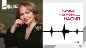Фатима Ногмова - Насып | KAVKAZ MUSIC