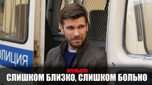 Слишком близко слишком больно 1,2,3,4 серия 2023 Домашний