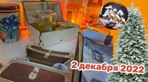 Новогодний Адвент 2022: 2 декабря