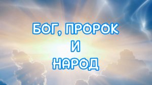 БОГ, ПРОРОК И НАРОД