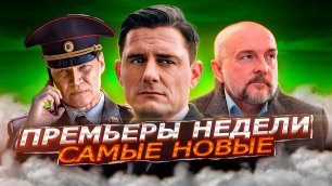 ПРЕМЬЕРЫ НЕДЕЛИ 2023 ГОДА | 7 Самых новых русских сериалов март апрель 2023 года