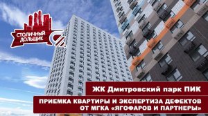 ЖК Дмитровский парк от ПИК | Приемка квартиры и экспертиза дефектов от МГКА "Ягофаров и партнеры"