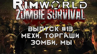 МЕХИ, ТОРГАШИ, ЗОМБИ, МЫ - #13 Прохождение Rimworld alpha 18 с модами, Zombieland