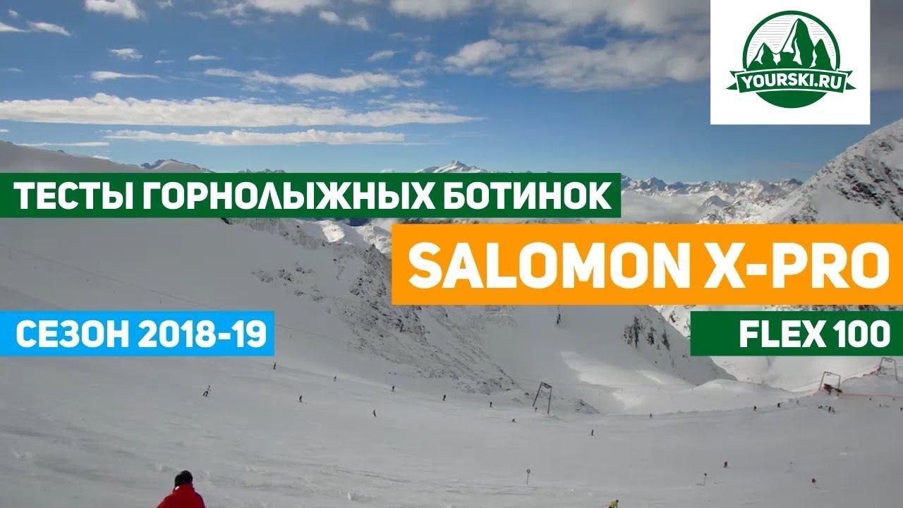 Тест горнолыжных ботинок Salomon X-PRO 100