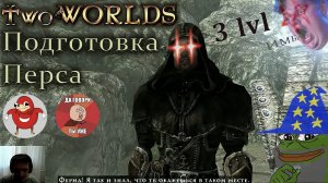 Как подготовиться к прохождению Two worlds epic edition с 3 уровня по нормальному