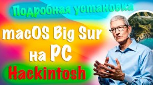 ПОДРОБНАЯ УСТАНОВКА MACOS BIG SUR НА PC/НАСТРОЙКА ЗАГРУЗЧИКА И BIOS / ВСЕ ШАГИ УСТАНОВКИ/HACKINTOSH!