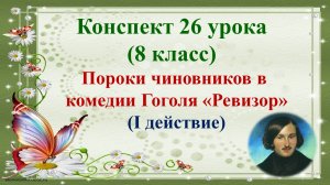 26 урок 2 четверть 8 класс. Пороки чиновников в комедии Гоголя «Ревизор»