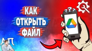 Как открыть файл в Гугл диске?
