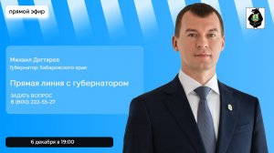 Прямой эфир с губернатором Хабаровского края Михаилом Дегтяревым