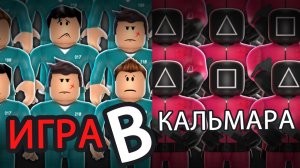 ИГРА В КАЛЬМАРА _ РОБЛОКС часть 1