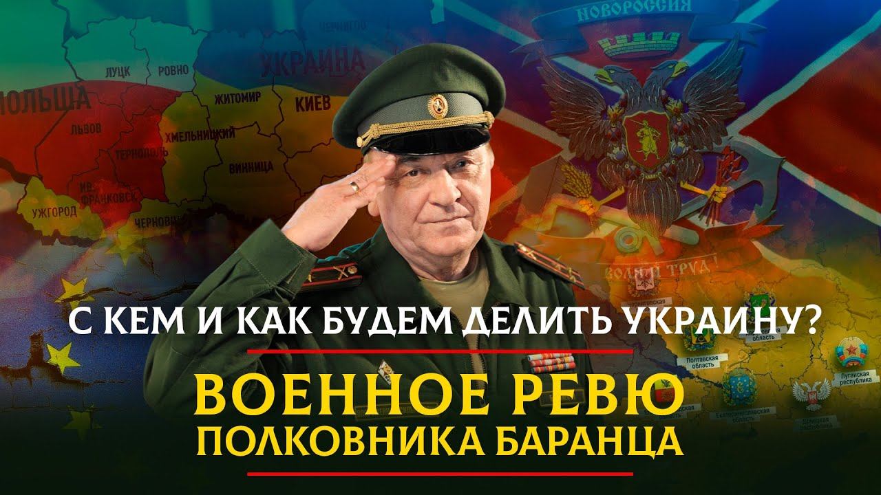 Военное ревю полковника Баранца. Ревю Баранца 13.02.2024.