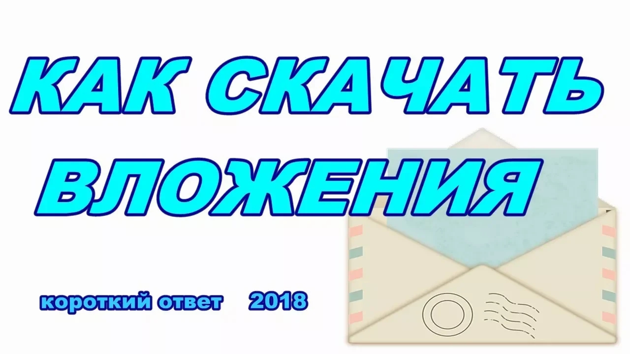 Как сохранить (загрузить) на компьютер вложения из письма