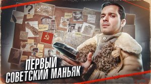 Первый Советский МАНЬЯК