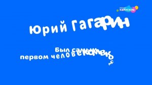 Заставка к дню космонавтики (Карусель Зайчики, 12 апреля 2024)