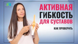 А у вас развита АКТИВНАЯ ГИБКОСТЬ? Активная и пассивная гибкость для здоровья суставов