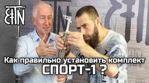 Как правильно установить комплект Спорт-1? (в гостях у Зенитки Марат Сутаев)