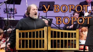 "У ворот, ворот" Русская народная песня | "At the gates, gates" Russian folk song