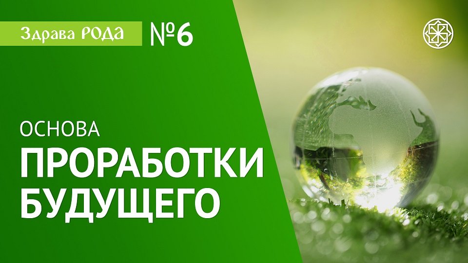 Практика Здрава РОДА | Последующее и Будущее смотреть онлайн