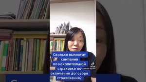 Сколько выплатит страховая компания по накопительному договору страхования по окончании договора.