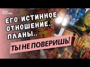 ЕГО ИСТИННОЕ ОТНОШЕНИЕ КО МНЕ КАКИЕ У НЕГО ПЛАНЫ⁉️ С ВАРИАНТАМИ Таро расклад. Обучение Таро.