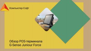 Обзор POS-терминала G-Sense Juniour Force