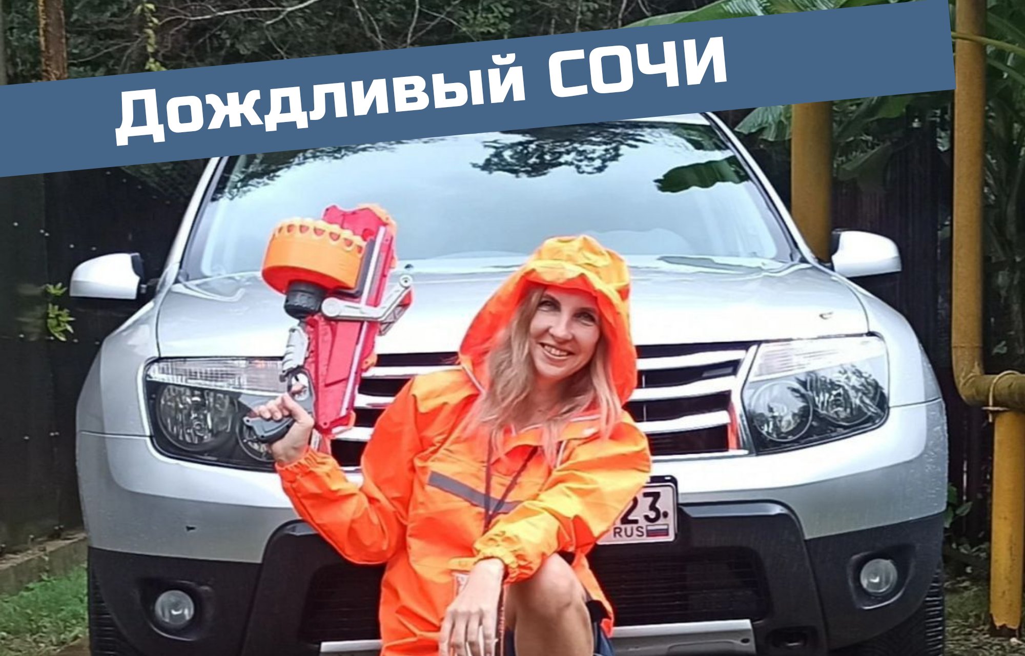 Дождливый Сочи