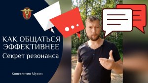 ☯ Как общаться эффективнее. Секрет резонанса | Константин Мухин