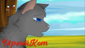 Коты Воители   Клип Герой (RUS)