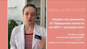 Можно ли заменить КТ брюшной полости на МРТ с контрастом?