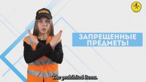 Девятый Ролик «Правила поведения зрителей»
Запрещённые предметы - часть вторая!