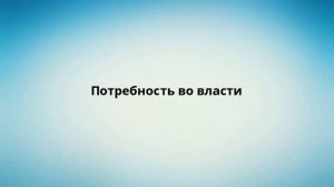 Потребность во власти