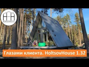 HoltsovHouse ГЛАЗАМИ КЛИЕНТА. Ирина, дом модели 1.32.