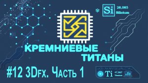 Кремниевые Титаны #12: 3Dfx [Часть 1]