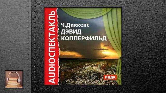 Аудиокнига копперфильд. Дэвид Копперфильд книга.