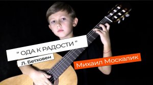 Ода "К радости". Л. Бетховен \\ L. Beethoven. Ode "To Joy". Исполняет Михаил Москалик. (7 лет).