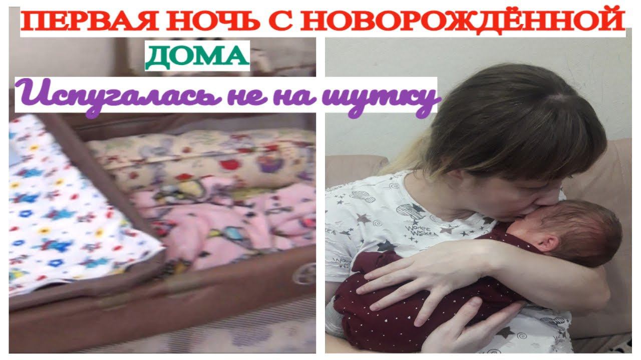 ПЕРВАЯ НОЧЬ С НОВОРОЖДЁННОЙ ДОМА ИСПУГАЛАСЬ НЕ НА ШУТКУ♀️