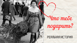 Что тебе подарить? Истории из жизни. Аудиорассказ