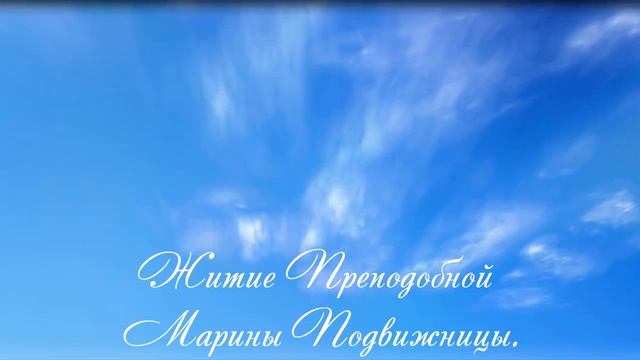 24.Житие Преподобной Марины Подвижницы.