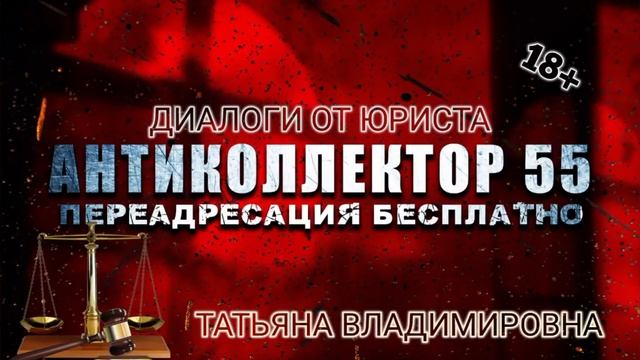 ТАТЬЯНА ВЛАДИМИРОВНА VS КОЛЛЕКТОРОВ. КАК НЕ ПЛАТИТЬ КРЕДИТ ЗАКОННО? КРУТЫЕ ДИАЛОГИ. 18+