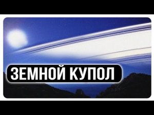 ✅ Купол Земли